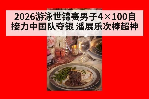 2026游泳世锦赛男子4×100自接力中国队夺银 潘展乐次棒超神