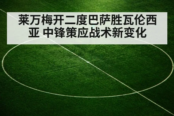莱万梅开二度巴萨胜瓦伦西亚 中锋策应战术新变化