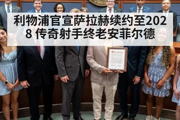 利物浦官宣萨拉赫续约至2028 传奇射手终老安菲尔德