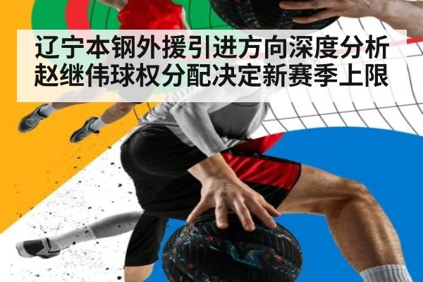 辽宁本钢外援引进方向深度分析 赵继伟球权分配决定新赛季上限